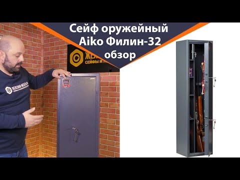 Видео: Оружейный сейф Aiko Филин 32 – обзор от Железная-мебель.рф