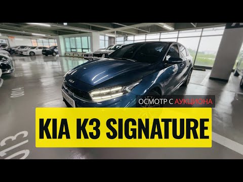Видео: KIA K3 Signature 1.6 бензин 2021.08 | Проверка состояния перед покупкой | Проходной авто