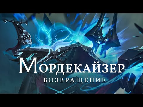 Видео: Возвращение Мордекайзера | Тайный Культ | Серое Царство