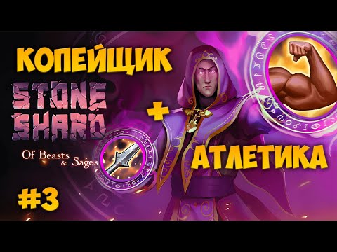 Видео: [Stoneshard «Of Beasts & Sages» #3] РЕЙД В ПЕРВЫЙ Т3 ДАНЖ