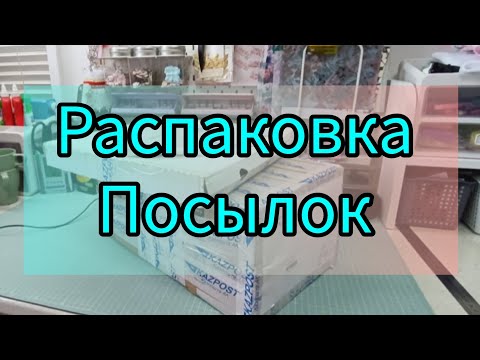 Видео: Распаковка скрап посылок. #скрапбукинг