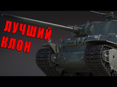 Видео: ЛУЧШИЙ КЛОН ПАТЧА? T1E1 (90 mm) И ЧТО С НИМ в WAR THUNDER