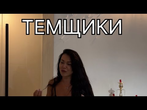 Видео: Темщики и воздуханы