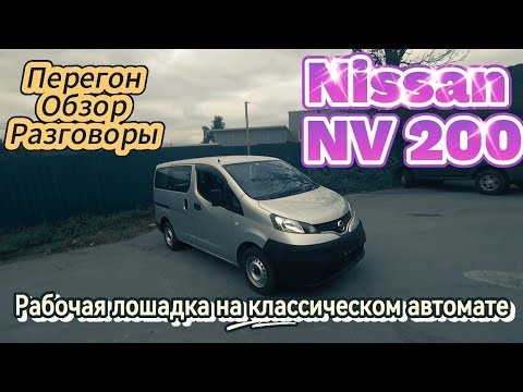 Видео: Перегон Nissan NV200. Рабочая лошадка на АКПП. Жесть на трассе, обман при заказе авто из Японии