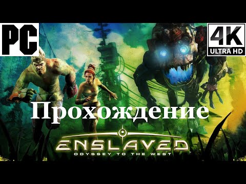 Видео: Enslaved | Полное прохождение с комментарием | Полностью на Русском | PC - [4K/60]