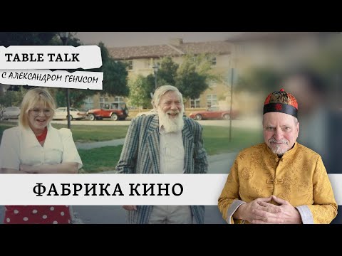 Видео: Фабрика кино | Table Talk с Александром Генисом