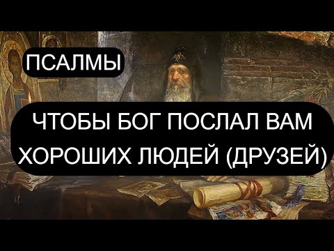 Видео: ЧТОБЫ БОГ ПОСЛАЛ ХОРОШИХ ЛЮДЕЙ (ДРУЗЕЙ). ПСАЛМЫ