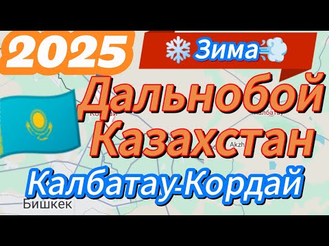Видео: МАРШРУТ : КАЛБАТАУ_АЛМАТЫ_КАСКЕЛЕН_КОРДАЙ #ДАЛЬНОБОЙ КАЗАХСТАН 2025