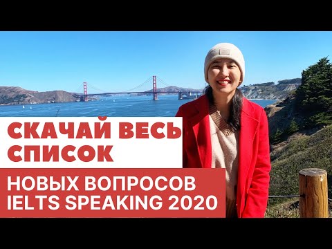 Видео: Скачай список новых вопросов на IELTS Speaking 2020