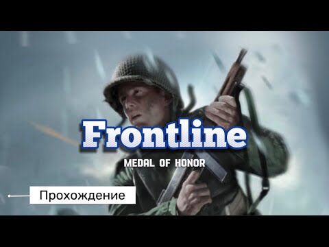 Видео: MEDAL OF HONOR: FRONLINE  | PART 1 | PS2 | ПОЛНОЕ ПРОХОЖДЕНИЕ