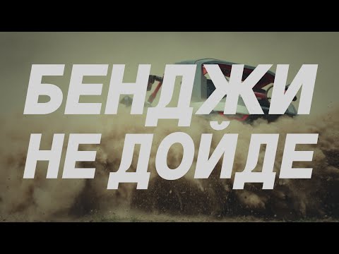 Видео: Bat Ventsi & F.O. - Бенджи не Дойде [Official Video]