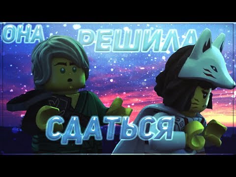 Видео: [Ninjago] - Она решила сдаться