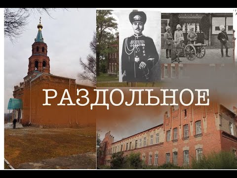 Видео: История села Раздольное