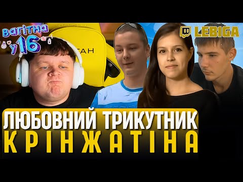 Видео: ЛЕБІГА ДИВИТЬСЯ «ВАГІТНА У 16» ► Випуск 12. Яна
