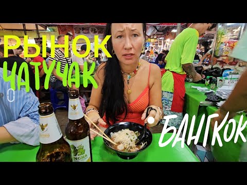 Видео: Таиланд. Рынок Чатучак. Улетаем в Иркутск с Собакой