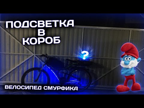 Видео: ПОСТАВИЛ НОВЫЙ УСИЛИТЕЛЬ??? | ДЕЛАЕМ ПОДСВЕТКУ КОРОБА | ПОЛУЧИЛСЯ ВЕЛОСИПЕД СМУРФИК!