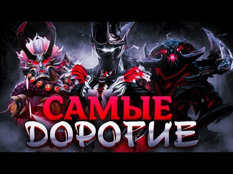 Видео: САМЫЕ ДОРОГИЕ СКИНЫ В DOTA 2