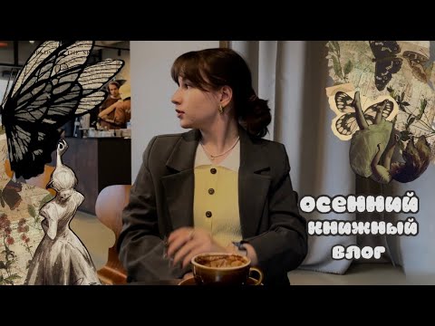 Видео: осенний книжный влог | совместные чтения на коллекционера, домашний уют💆‍♀️