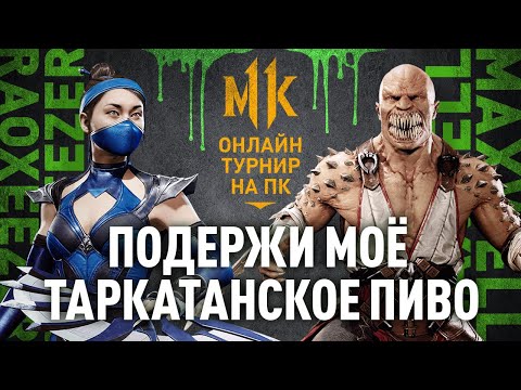 Видео: Подержи мое таркатанское пиво. Raoxeezer (Kitana) vs MaXWelL (Baraka). Mortal Kombat 11