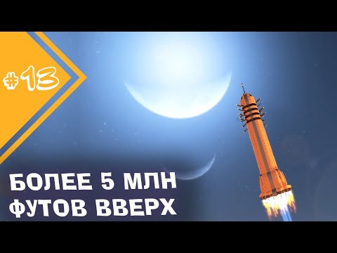 Видео: ВЫЛЕТЕЛ В КОСМОС НА РАКЕТЕ! 5.000.000 ФУТОВ ВВЕРХ | Прохождение TerraTech #13