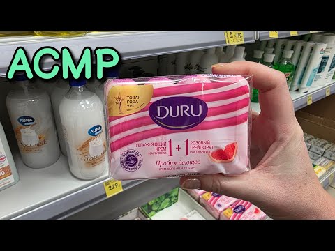 Видео: АСМР в магазине 🧼 Мыло, вкусняшки 😴 ASMR обзор полочек