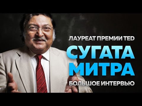 Видео: «Не учите ребенка, помогайте ему учиться самому», — Сугата Митра