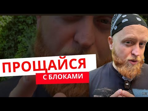 Видео: Прощайся с блоками 