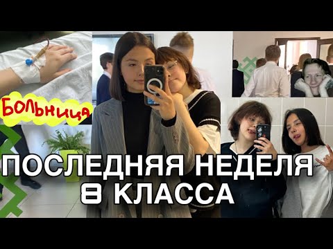 Видео: ВЛОГ// окончание 8 класса((