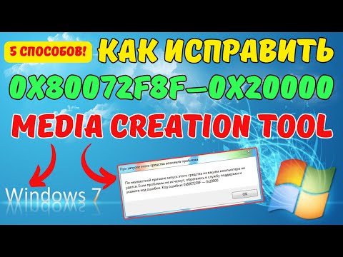 Видео: Как исправить ошибку 0x80072f8f-0x20000 в Windows 7 на ИЗИЧЕ?