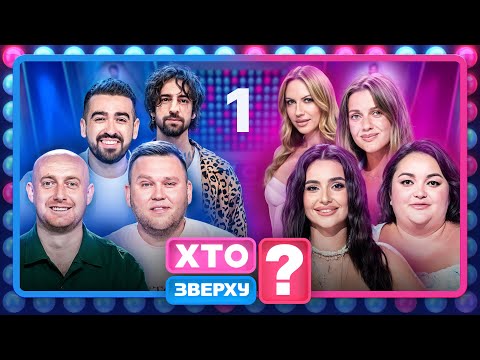 Видео: Хто зверху? 2025 – Випуск 1 від 25.09.2025 | ПРЕМ'ЄРА