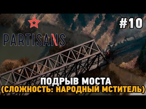 Видео: Partisans 1941 #10 Подрыв моста (сложность: народный мститель)