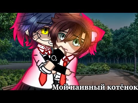 Видео: 😇Мой наивный котёнок😺| Озвучка яой фильма |😊 ПОЛНОСТЬЮ 「gacha life」
