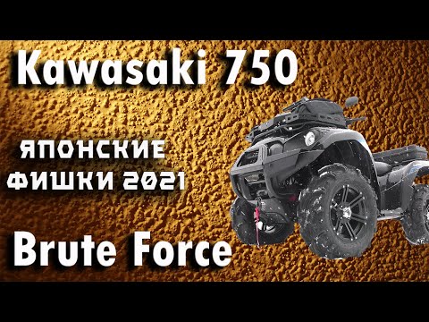 Видео: Kawasaki Brute Force 2021.  6 крутых фишек модели.