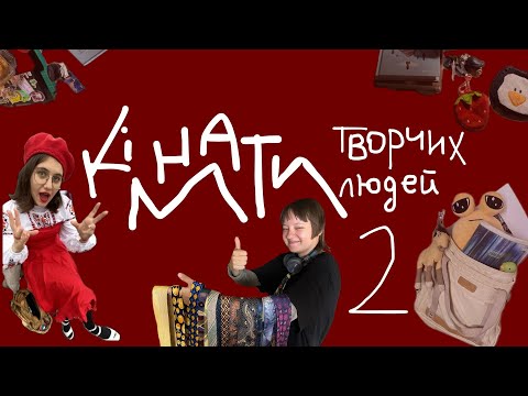 Видео: КІМНАТИ ТВОРЧИХ ЛЮДЕЙ 2