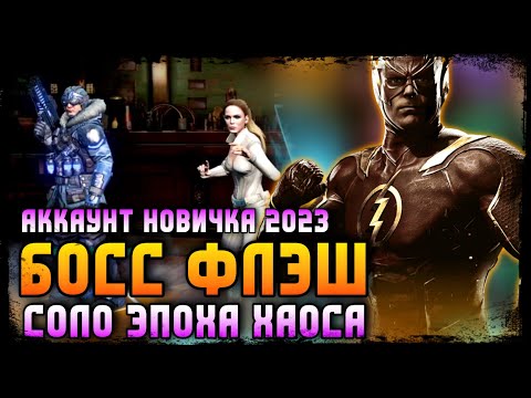 Видео: Injustice 2 Mobile - Рэйвен Соло Рейд Прохождение Босс Флэш Путь Новичкк 2023 - Инджастис 2 Мобайл