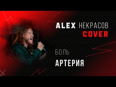 Видео: Артерия - БОЛЬ (кавер ALEX Некрасов)