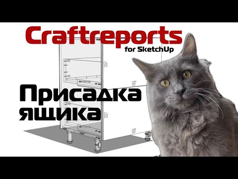 Видео: Присадка ящиков в #SketchUp /Проектирование мебели в плагине CraftReports / Создание карты присадки