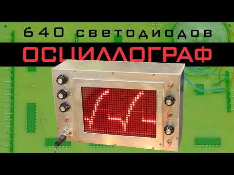 Видео: Осциллограф на 640 светодиодов - LED Oscilloscope