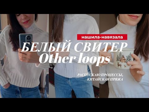 Видео: Белый свитер на каждый день, other loops на спицах, разбираю недовязы