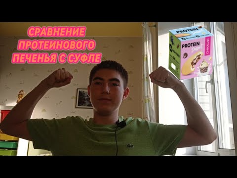 Видео: Сравнение Протеинового печенья с суфле