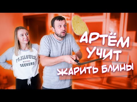 Видео: УЖАС! ЗАСРАЛ МНЕ ВСЮ КУХНЮ! ИДЕАЛЬНЫЙ РЕЦЕПТ БЛИНОВ😅