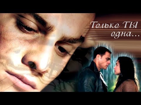 Видео: Керем и Зейнеп / Kerem & Zeynep - Только ты одна