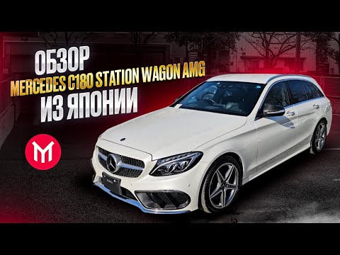 Видео: Обзор Mercedes C180 Wagon AMG - правый руль из Японии