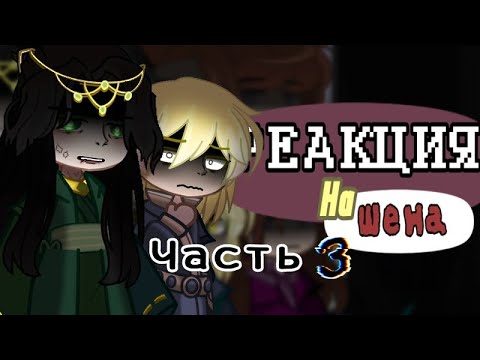 Видео: #ЗП |2х| Реакция Злодейский путь на Шена |3часть| (Шиан, Рэн, Лев, Сиаль, Муан, Шен, Ал, Аннис)