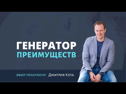 Видео: Генератор преимуществ