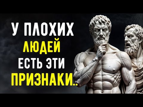 Видео: 7 Явных Признаков Плохих Людей, Которых Нужно Избегать — Стоицизм