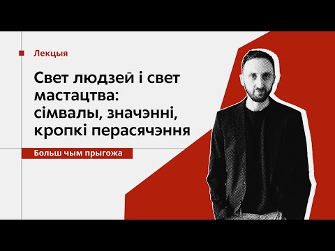 Видео: Свет людзей і свет мастацтва: сімвалы, значэнні, кропкі перасячэння. // Лекцыя Дзмітрыя Салодкага