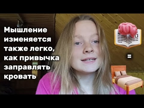 Видео: Негативное мышление - всего лишь привычка 