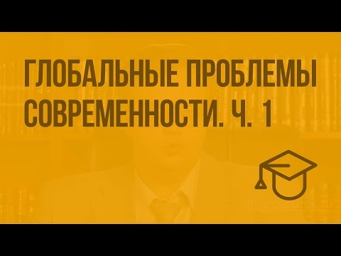 Видео: Глобальные проблемы современности. Ч. 1. Видеоурок по обществознанию 10 класс