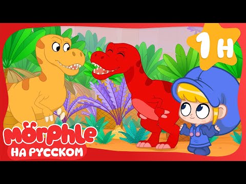 Видео: Путешествие во времени к динозаврам! 🦕 | Мила, Морфл и хаос в городе